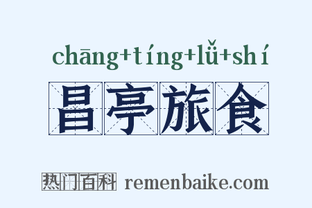 昌亭旅食是什么意思的图片